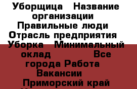 Уборщица › Название организации ­ Правильные люди › Отрасль предприятия ­ Уборка › Минимальный оклад ­ 31 000 - Все города Работа » Вакансии   . Приморский край,Уссурийский г. о. 